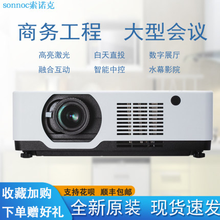 索诺克SNP-LC55LX/LC65LU/LC55LU/LS55LU 短焦工程会议激光投影机