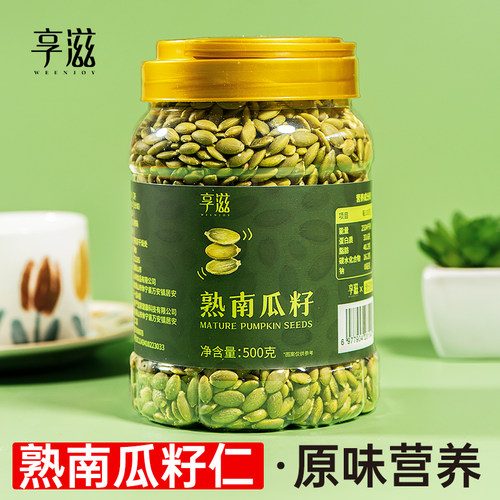 享滋·熟南瓜籽仁500克南瓜子大颗粒南瓜子仁新货原味生熟南瓜子