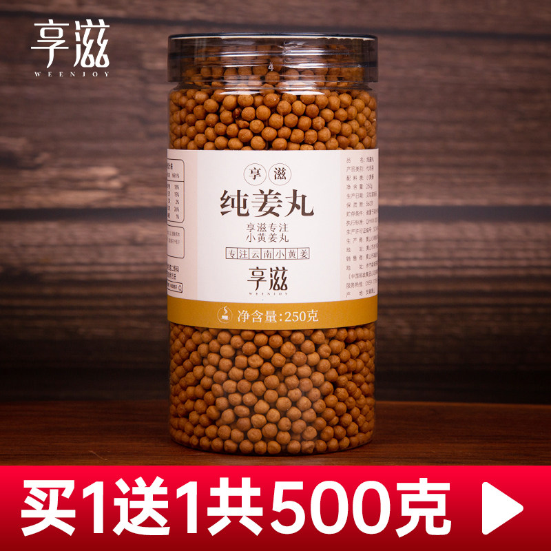 享滋·买1送1纯姜丸云南小黄姜原始点正品浓姜丸子纯小姜丸250克