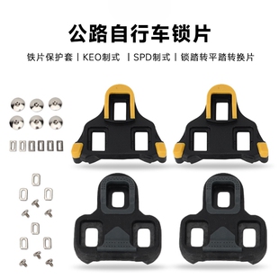 公路自行车锁踏锁片适用于SPD制式/LOOK KEO锁片保护套锁踏转平踏