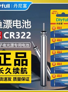 丹尼富石墨烯cr322夜光漂电池动力源正品电子鱼漂小电池夜光浮漂