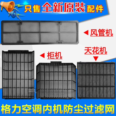 适用格力空调匹风管机过滤网