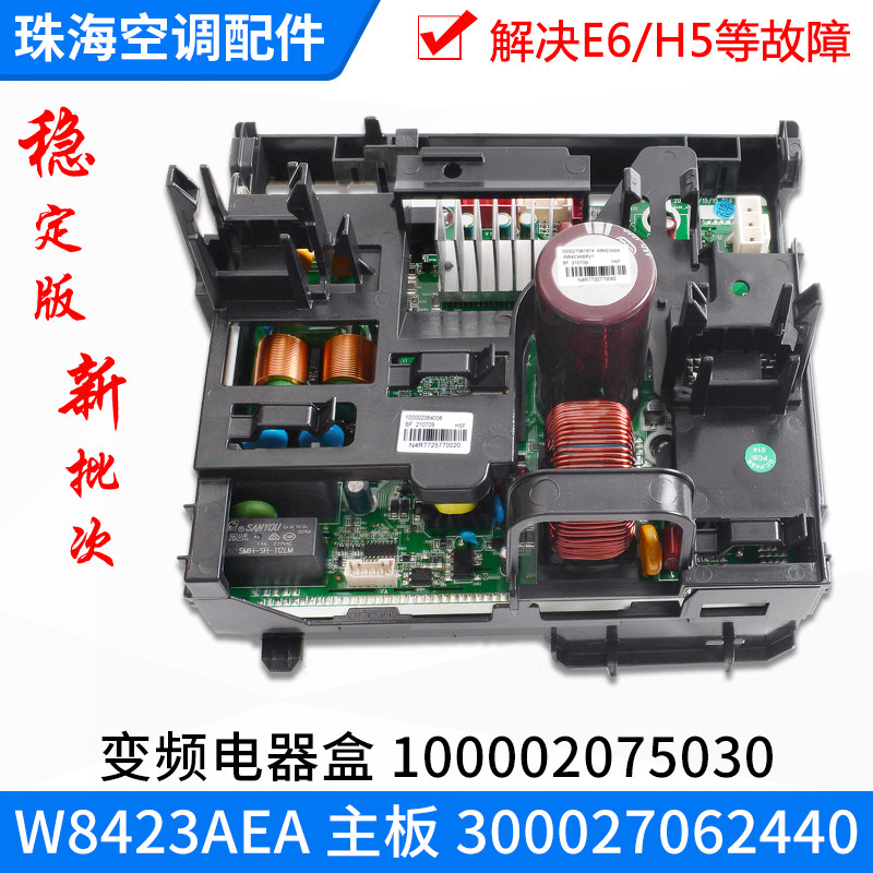 适用格力空调变频电器盒100002075030 主板300027062440 W8423AEA