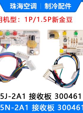 适用格力空调新金豆接收板 GR5J-2A1 30046113 GR5N-2A1 30046114