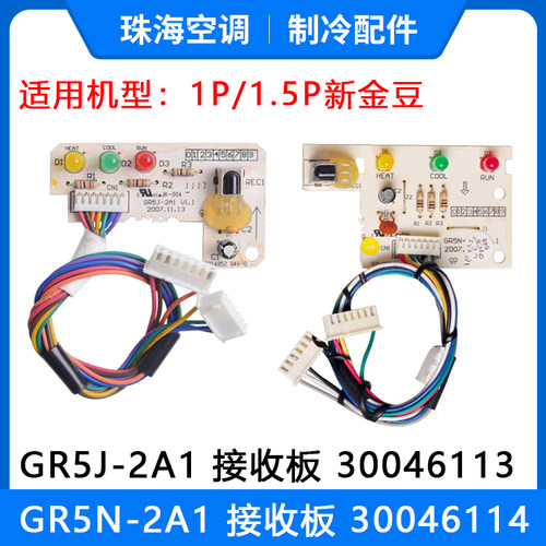 适用格力空调新金豆接收板 GR5J-2A1 30046113 GR5N-2A1 30046114