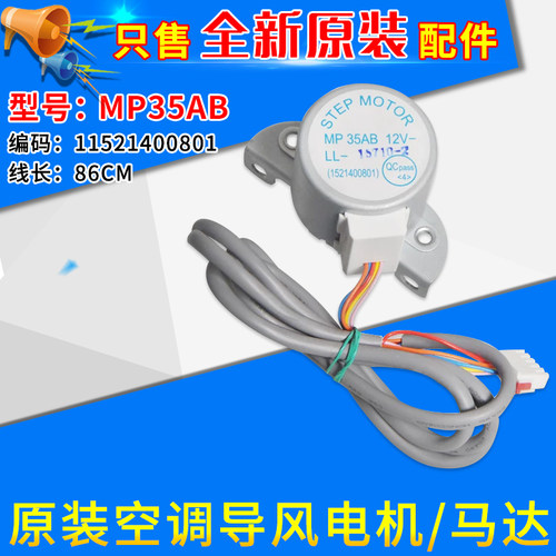 适用格力空调配件 柜机 导风 扫风 摆风 步进 马达 电机 MP35AB