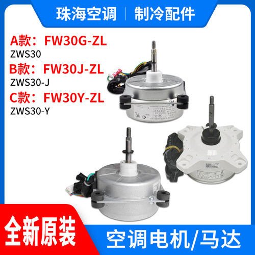 适用格力空调外机无刷直流电机 FW30G-ZL FW30J-ZL FW30Y-ZL 马达