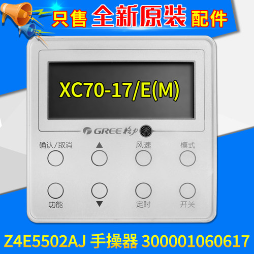 适用格力空调 Z4E5502AJ 显示板300001060617 线控器XC70-17/E(M)