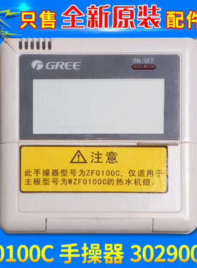 适用格力空气能 热水机控制器 ZF0100C 手操器 30290016 显示板