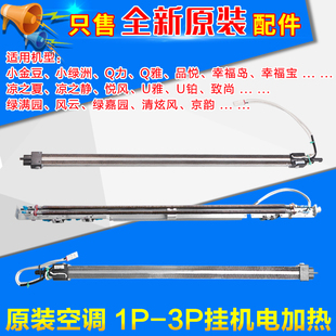电辅热 3P匹 发热管 加热丝 挂机电加热棒辅助 适用格力空调