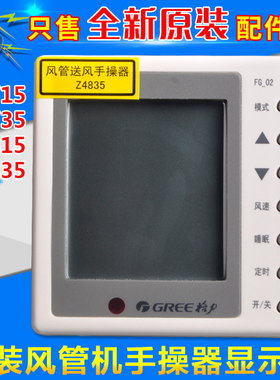 适用格力空调风管机手操器 Z4735 Z4715 Z4815 Z4835 原装线控器