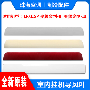 扫风 挂机导风叶 适用格力空调 变频金刚 导风板 1匹1.5P 3代
