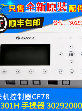 全新格力模块机控制器CF78 CF386 30292000005显示板300001060971