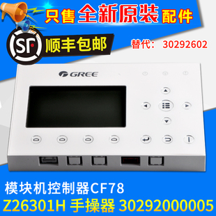 全新格力模块机控制器CF78 CF386 30292000005显示板300001060971