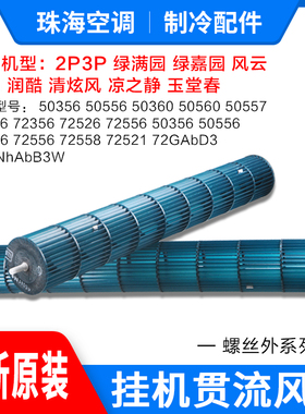 适用格力空调2p3P匹绿满园绿嘉园挂机贯流风叶凉之源风轮滚筒风扇