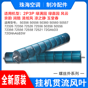 适用格力空调2p3P匹绿满园绿嘉园挂机贯流风叶凉之源风轮滚筒风扇