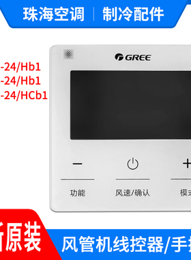 适用格力空调风管机线控器XC71-24/HCb1 XC70-24/Hb1 XC71-24/Hb1