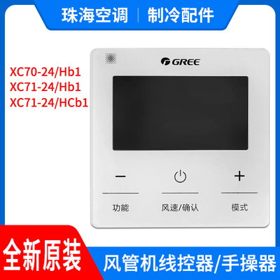 格力风管机线控器XC71-24/HCb1 XC70-24/Hb1 24/Hb1 XC71-23/HCb2