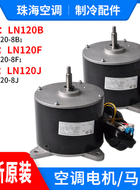 适用格力空调室内机电机LN120B LN120F LN120A LN120X LN120J马达