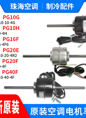 格力空调电机PG10G PG20F PG40F PG16F 10KS6E F I 12 8B E 10H