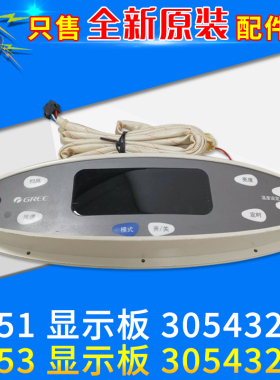 适用格力空调柜机控制面板 30543202 3J53 显示板 3J51 30543201