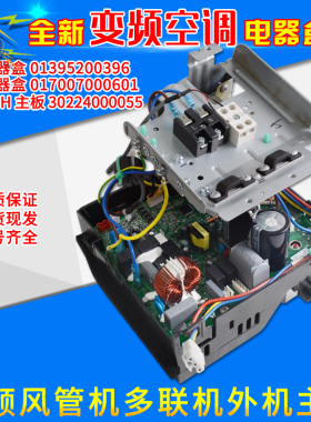 适用格力风管机电脑板 30224000055主板01395200396 017007000601
