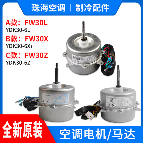 适用格力空调室外机电机FW30KFW
