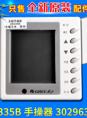 适用格力空调控制面板 Z6335B 手操器 30296305 显示板 线控器
