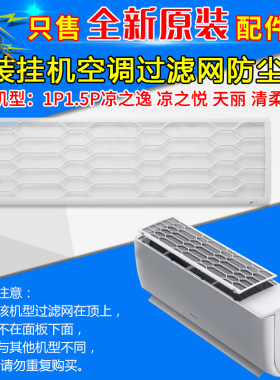 格力空调室内挂机过滤网防尘网