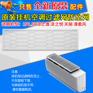 格力空调防尘过滤网凉之逸凉之悦天丽云佳清柔风凉之沁凉之源纱网