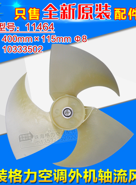 适用格力空调 外机风扇叶11464  FW30G-ZL 外机轴流风叶 10333502