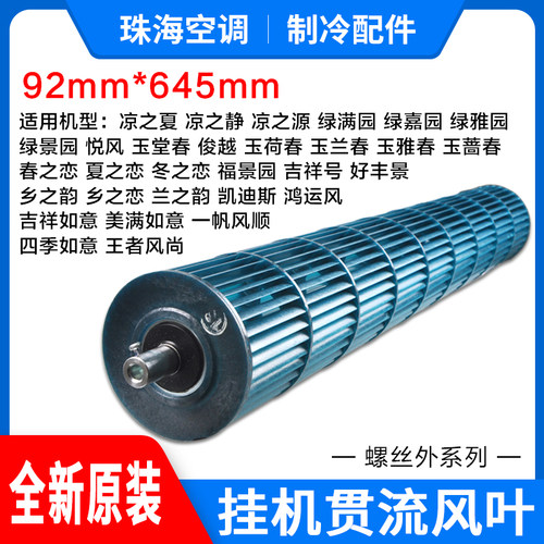 适用格力空调贯流风叶1.5p凉之夏凉之静凉之源 绿满园 风筒92*645 - 封面