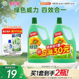 【抢购】绿劲地板净清洁剂强力去污清新香型洗瓷砖家用拖地