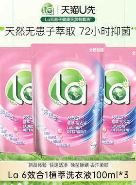 【天猫U先】La 6效合1植萃洗衣液袋装100ml*3除菌除螨天然留香sy