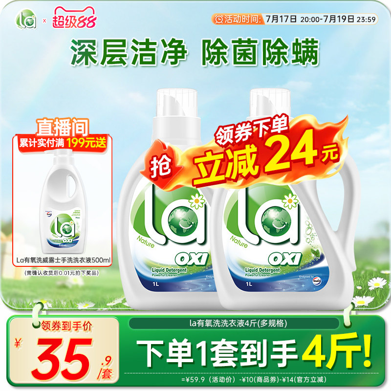 la无患子有氧洗洗衣液威露士