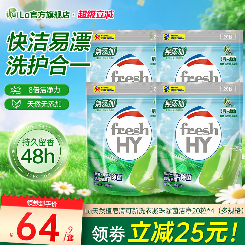 la清可新天然洗衣凝珠除菌洁净