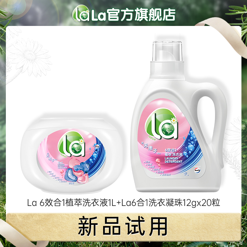 【新品试用】La 6效合1植萃洗衣液1L+La6合1洗衣凝珠12g*20粒