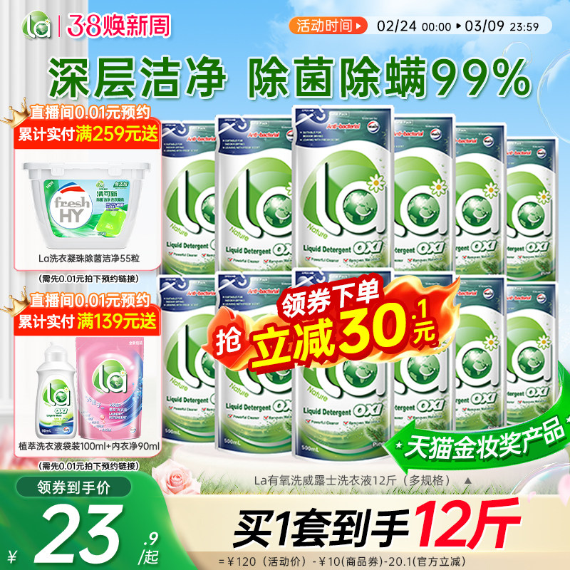 【38抢购】la有氧洗威露士无患子洗衣液手机洗除菌官方正品旗舰店