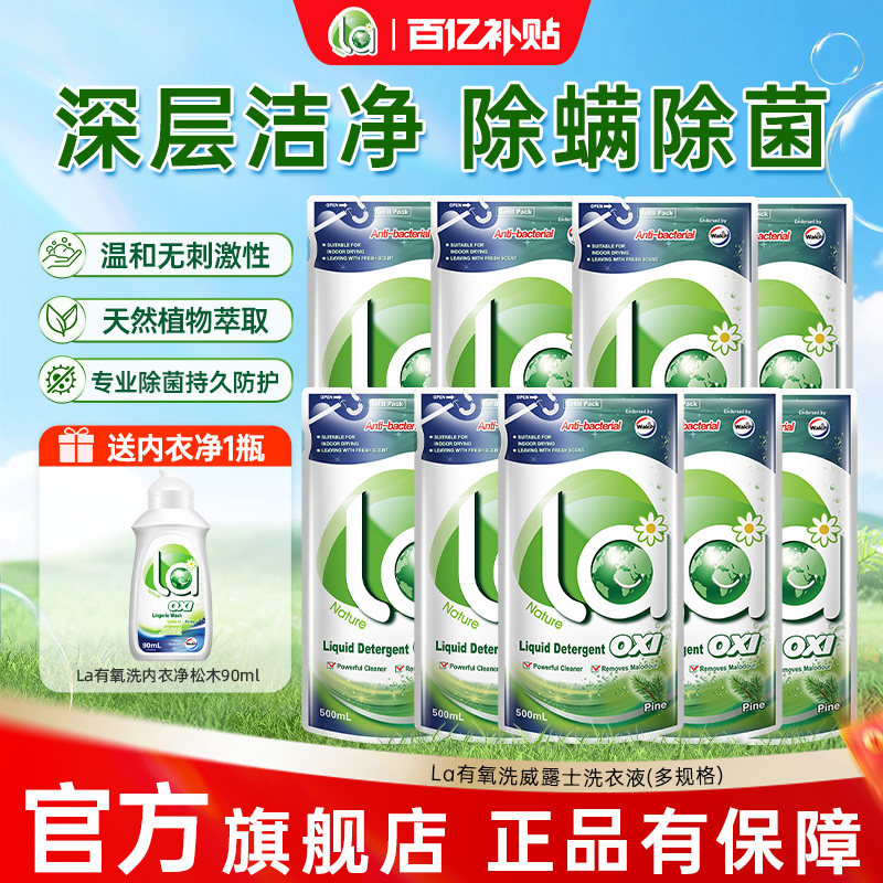 la有氧洗洗衣液威露士