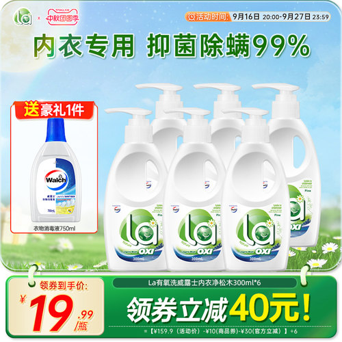 la有氧洗威露士内衣洗衣液