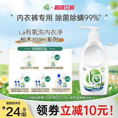 la有氧洗威露士内衣洗衣液