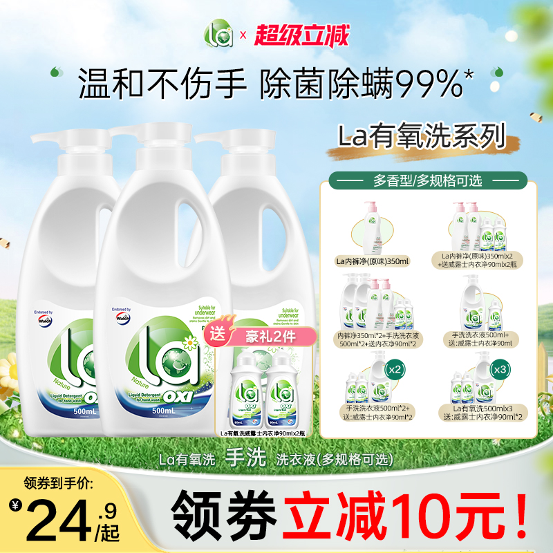 la有氧洗威露士内衣洗衣液
