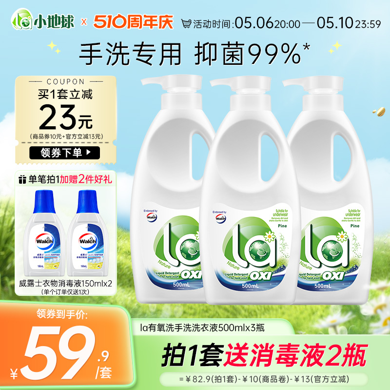 la有氧威露士手洗内衣专用抑菌