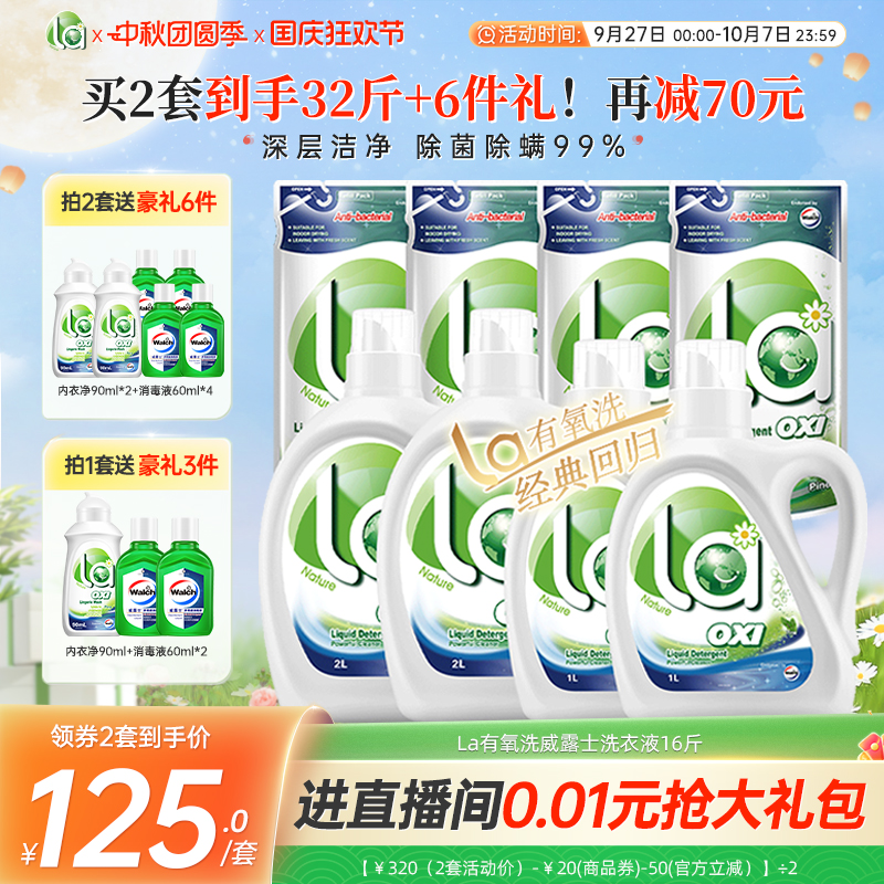 la无患子有氧洗洗衣液威露士