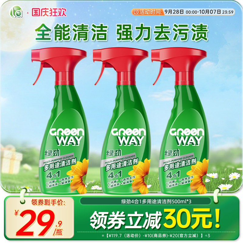绿劲4合1多用途清洁剂500ml