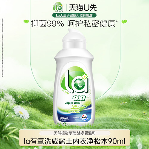 la有氧洗内衣洗衣液90ml