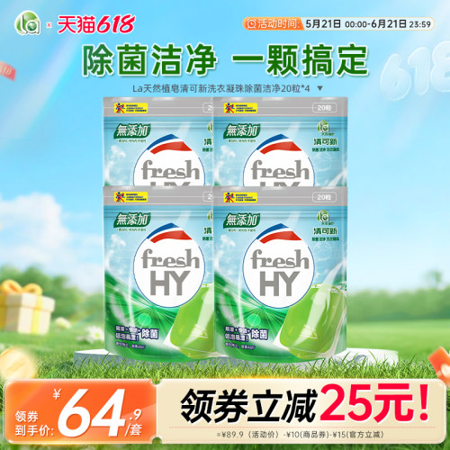 la清可新天然洗衣凝珠除菌洁净