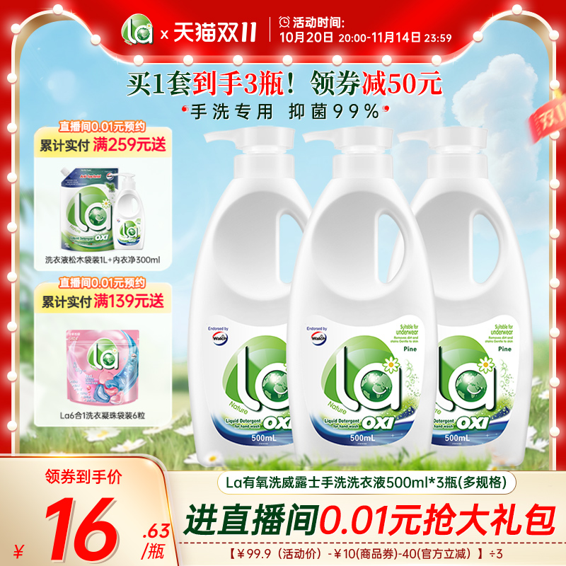 la有氧洗威露士内衣洗衣液