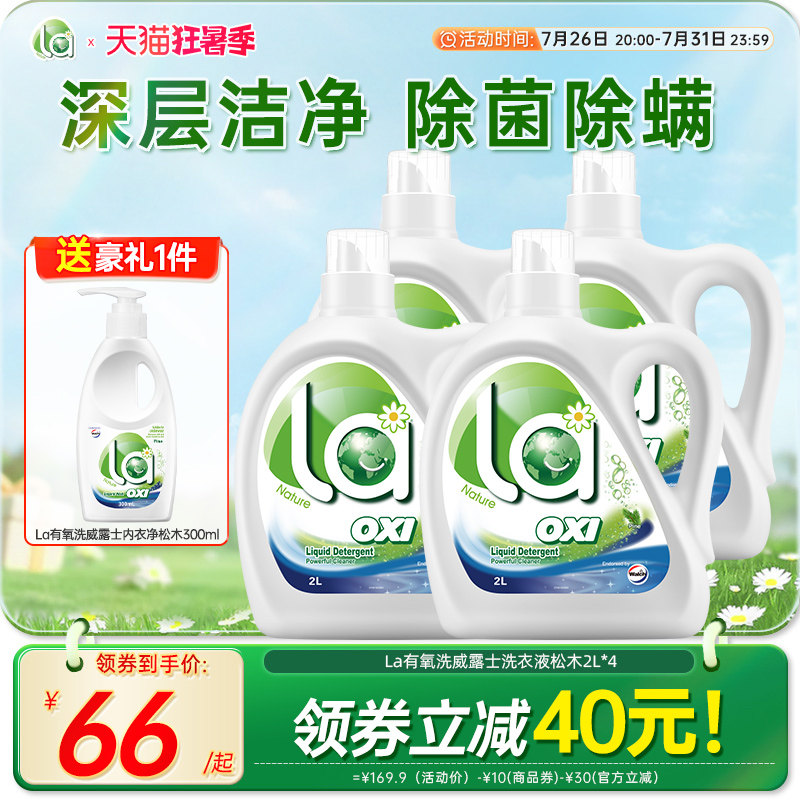 la有氧洗洗衣液威露士