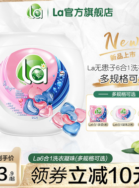 【新品上市】la无患子洗衣凝珠6合1去渍珠洗衣球除菌螨持久留香型